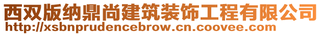 西雙版納鼎尚建筑裝飾工程有限公司