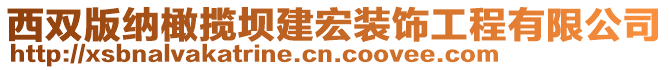 西雙版納橄攬壩建宏裝飾工程有限公司