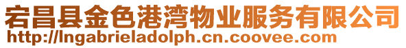 宕昌縣金色港灣物業(yè)服務(wù)有限公司