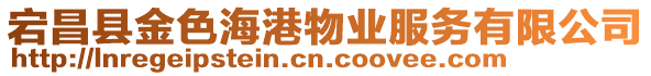 宕昌縣金色海港物業(yè)服務(wù)有限公司