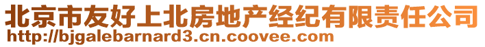 北京市友好上北房地產(chǎn)經(jīng)紀有限責(zé)任公司