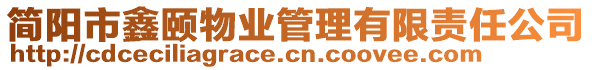 簡陽市鑫頤物業(yè)管理有限責任公司