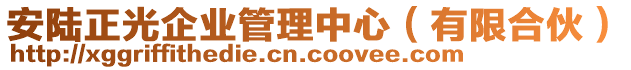 安陸正光企業(yè)管理中心（有限合伙）