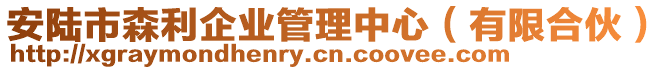 安陸市森利企業(yè)管理中心（有限合伙）