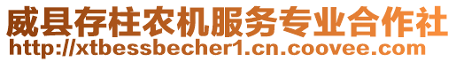 威縣存柱農(nóng)機(jī)服務(wù)專業(yè)合作社