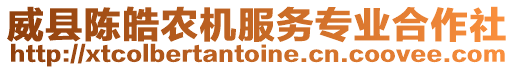 威縣陳皓農機服務專業合作社