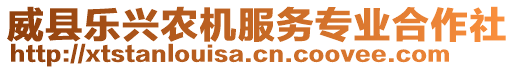 威縣樂(lè)興農(nóng)機(jī)服務(wù)專業(yè)合作社