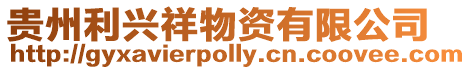 貴州利興祥物資有限公司
