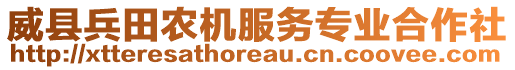 威縣兵田農(nóng)機服務(wù)專業(yè)合作社