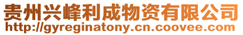 貴州興峰利成物資有限公司