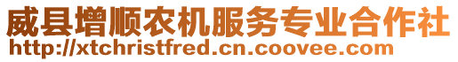 威縣增順農機服務專業合作社