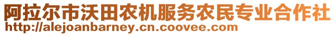 阿拉爾市沃田農(nóng)機(jī)服務(wù)農(nóng)民專業(yè)合作社