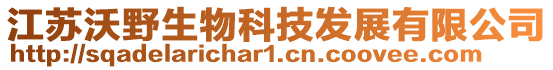 江蘇沃野生物科技發展有限公司