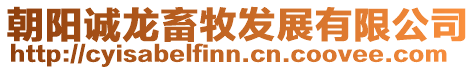 朝陽(yáng)誠(chéng)龍畜牧發(fā)展有限公司