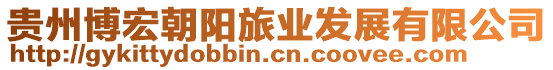 貴州博宏朝陽旅業發展有限公司