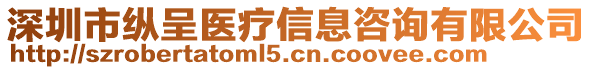 深圳市縱呈醫(yī)療信息咨詢有限公司