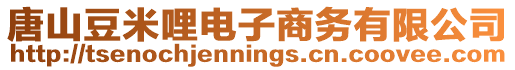 唐山豆米哩電子商務有限公司