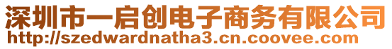 深圳市一啟創(chuàng)電子商務(wù)有限公司
