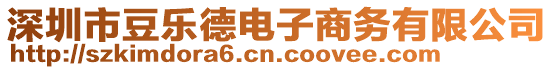 深圳市豆樂德電子商務(wù)有限公司