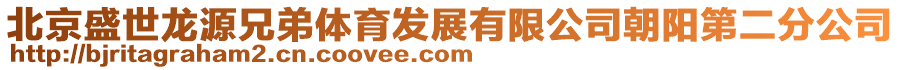 北京盛世龍源兄弟體育發展有限公司朝陽第二分公司