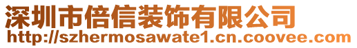 深圳市倍信裝飾有限公司