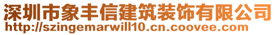 深圳市象豐信建筑裝飾有限公司