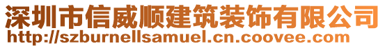 深圳市信威順建筑裝飾有限公司