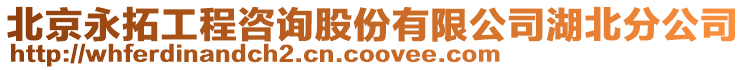 北京永拓工程咨詢股份有限公司湖北分公司