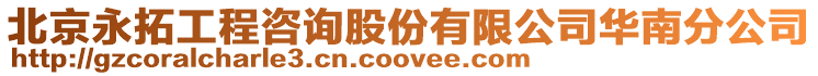北京永拓工程咨詢股份有限公司華南分公司