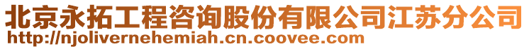 北京永拓工程咨詢股份有限公司江蘇分公司