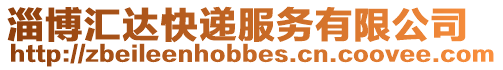 淄博匯達快遞服務有限公司