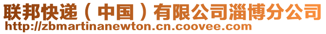 聯(lián)邦快遞（中國）有限公司淄博分公司