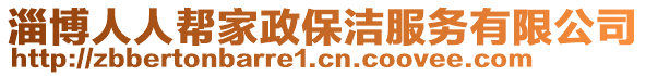 淄博人人幫家政保潔服務(wù)有限公司