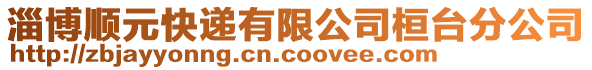 淄博顺元快递有限公司桓台分公司