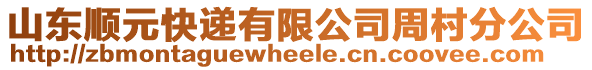 山東順元快遞有限公司周村分公司