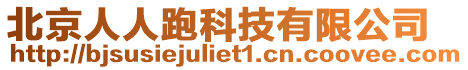 北京人人跑科技有限公司