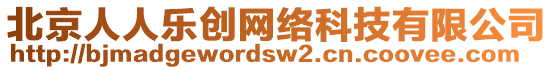 北京人人樂創(chuàng)網(wǎng)絡(luò)科技有限公司