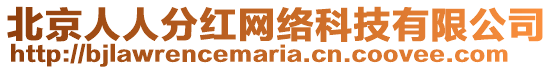 北京人人分紅網絡科技有限公司