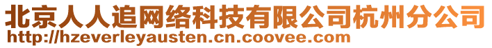 北京人人追網絡科技有限公司杭州分公司