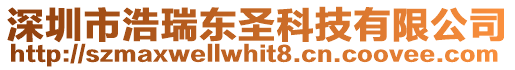 深圳市浩瑞東圣科技有限公司