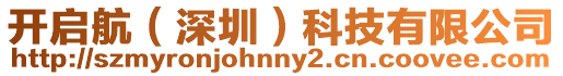開啟航（深圳）科技有限公司