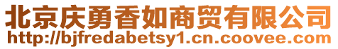 北京慶勇香如商貿有限公司