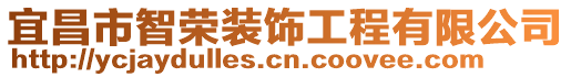 宜昌市智榮裝飾工程有限公司