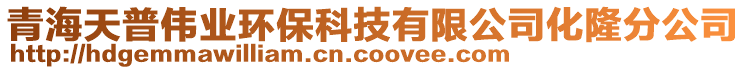 青海天普偉業(yè)環(huán)保科技有限公司化隆分公司