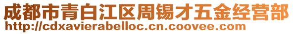 成都市青白江區(qū)周錫才五金經(jīng)營(yíng)部