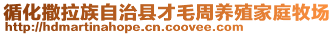 循化撒拉族自治縣才毛周養(yǎng)殖家庭牧場(chǎng)