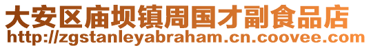 大安區(qū)廟壩鎮(zhèn)周國才副食品店