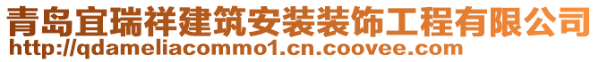 青島宜瑞祥建筑安裝裝飾工程有限公司