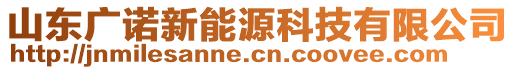 山東廣諾新能源科技有限公司