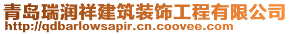 青島瑞潤祥建筑裝飾工程有限公司